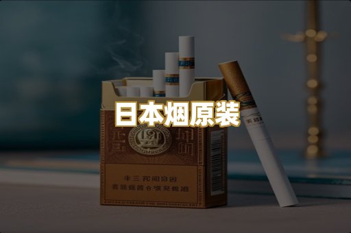 日本烟原装